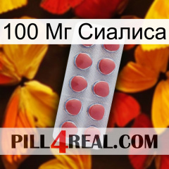 100 Мг Сиалиса 18